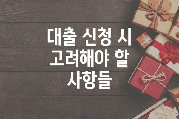 대출 신청 시 고려해야 할 사항들