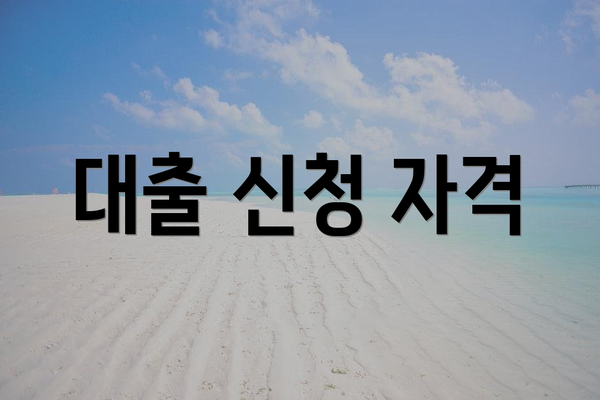 대출 신청 자격