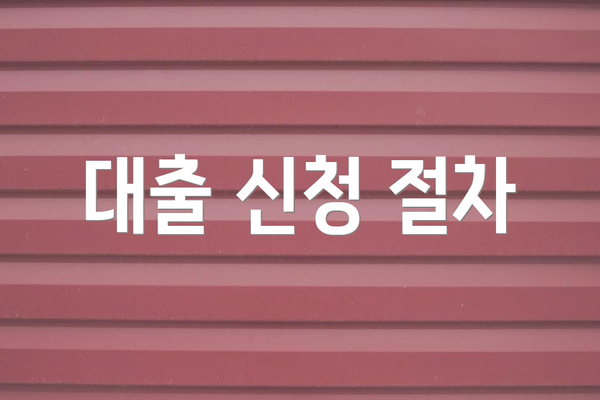 대출 신청 절차