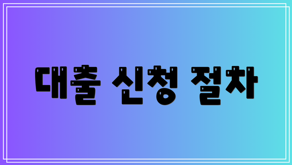 대출 신청 절차