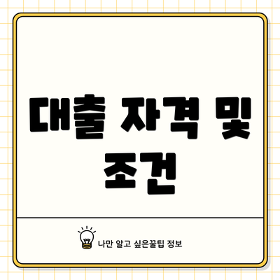 대출 자격 및 조건