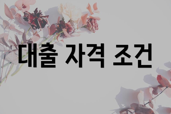 대출 자격 조건