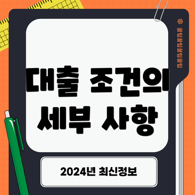 대출 조건의 세부 사항