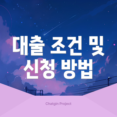 대출 조건 및 신청 방법