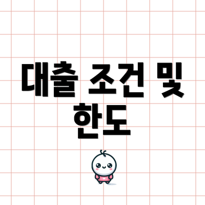 대출 조건 및 한도