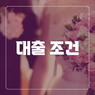 대출 조건