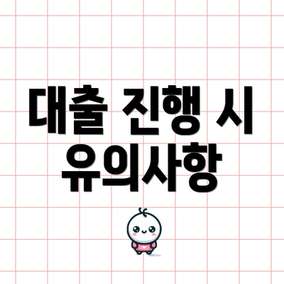 대출 진행 시 유의사항