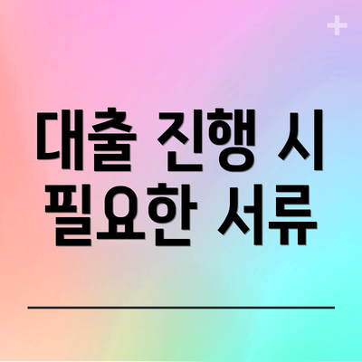 대출 진행 시 필요한 서류