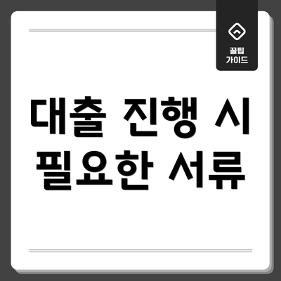 대출 진행 시 필요한 서류