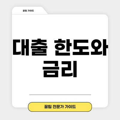 대출 한도와 금리
