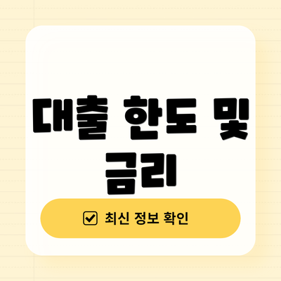 대출 한도 및 금리