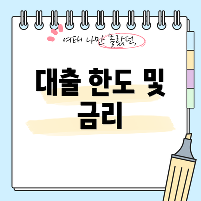 대출 한도 및 금리