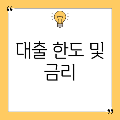 대출 한도 및 금리
