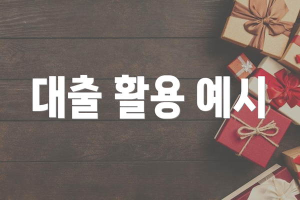 대출 활용 예시