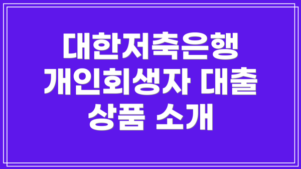대한저축은행 개인회생자 대출 상품 소개