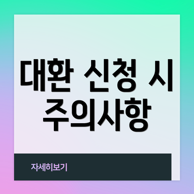 대환 신청 시 주의사항