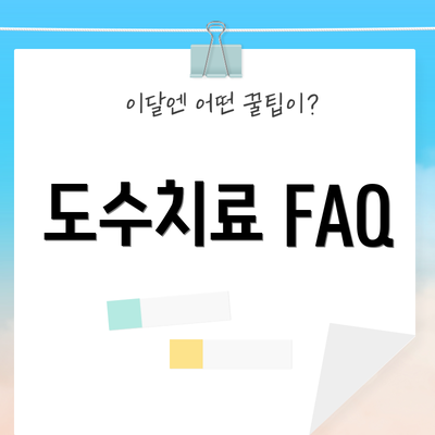 도수치료 FAQ