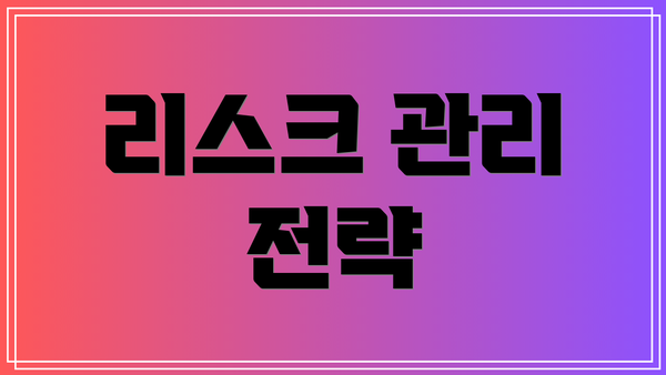 리스크 관리 전략