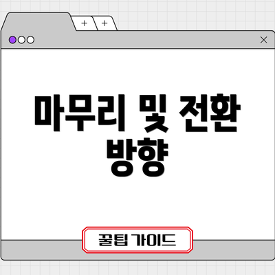 마무리 및 전환 방향