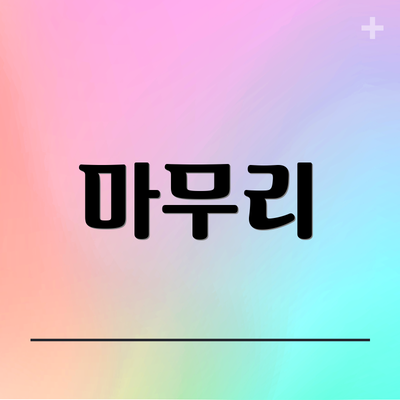 마무리