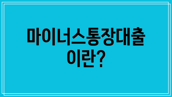 마이너스통장대출이란?