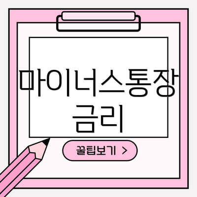 마이너스통장 금리