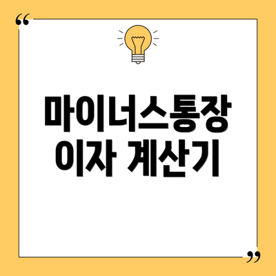 마이너스통장 이자 계산기