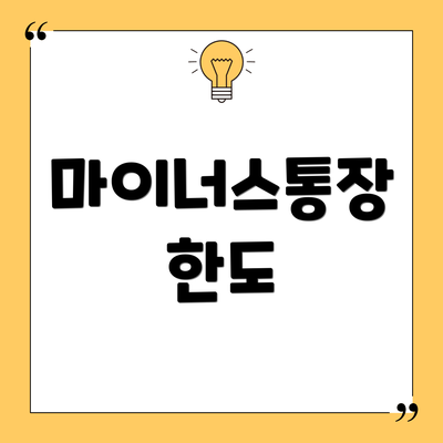 마이너스통장 한도