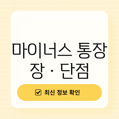 마이너스 통장 장·단점