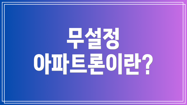 무설정 아파트론이란?