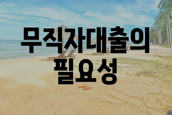 무직자대출의 필요성