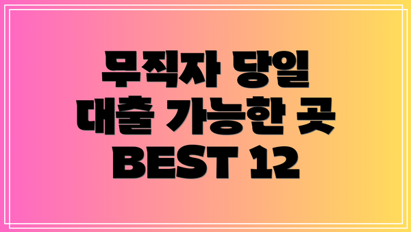 무직자 당일 대출 가능한 곳 BEST 12