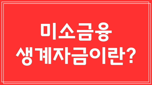 미소금융 생계자금이란?