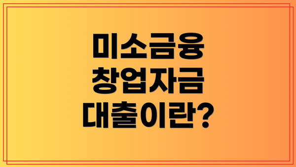 미소금융 창업자금 대출이란?