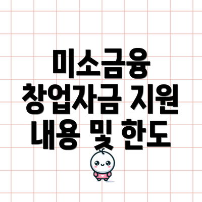 미소금융 창업자금 지원 내용 및 한도