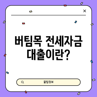 버팀목 전세자금대출이란?