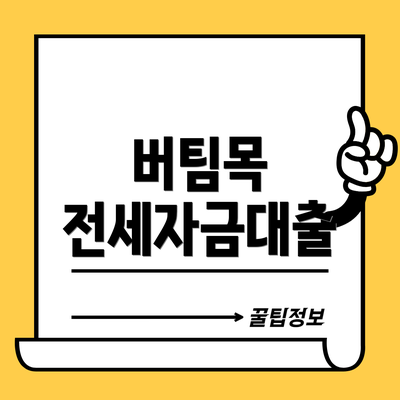버팀목 전세자금대출
