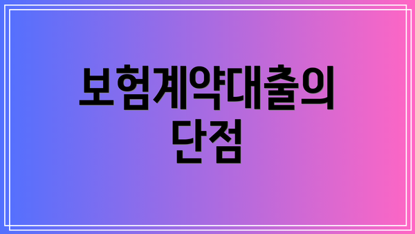보험계약대출의 단점