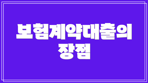 보험계약대출의 장점