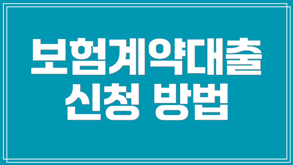 보험계약대출 신청 방법