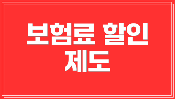 보험료 할인 제도