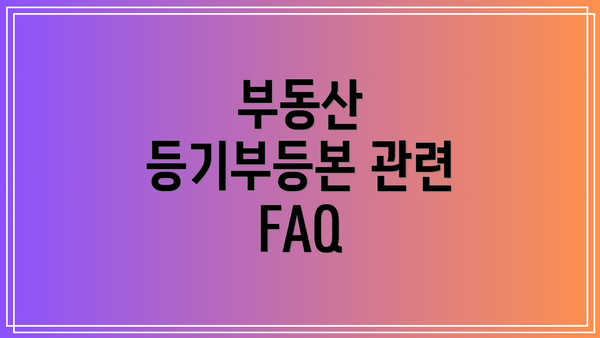 부동산 등기부등본 관련 FAQ
