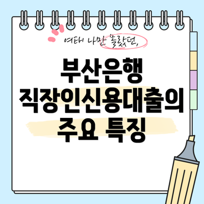 부산은행 직장인신용대출의 주요 특징