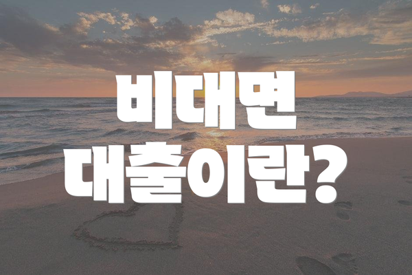 비대면 대출이란?