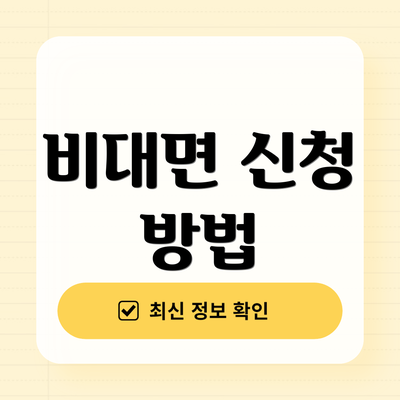 비대면 신청 방법