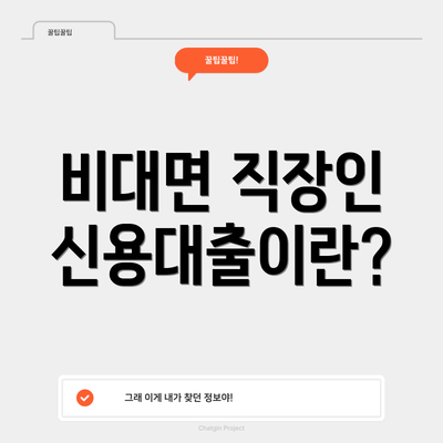 비대면 직장인 신용대출이란?