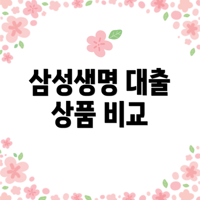 삼성생명 대출 상품 비교