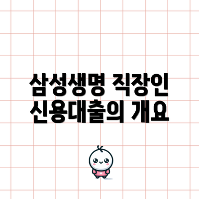 삼성생명 직장인 신용대출의 개요