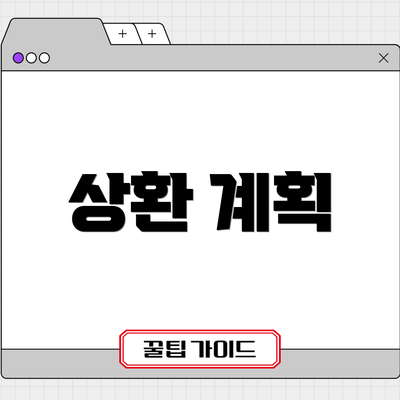 상환 계획