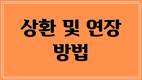 상환 및 연장 방법